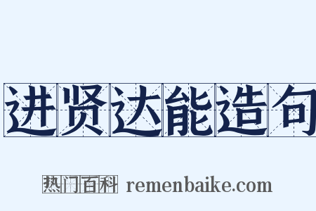 进贤达能造句是什么意思的图片